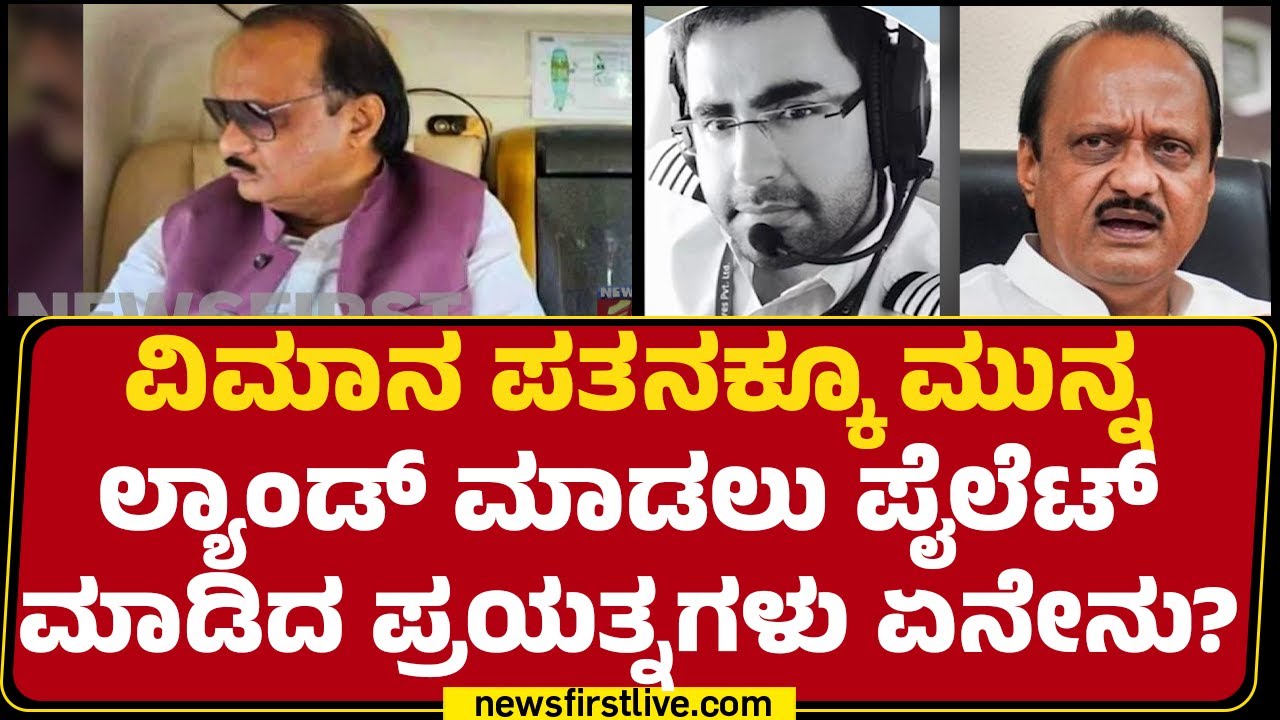 DCM Ajit Pawar Plane Crash : ವಿಮಾನ ಪತನಕ್ಕೂ ಮುನ್ನ  ಲ್ಯಾಂಡ್​ ಮಾಡಲು ಪೈಲೆಟ್ ಮಾಡಿದ ಪ್ರಯತ್ನಗಳು​ ಏನೇನು?
