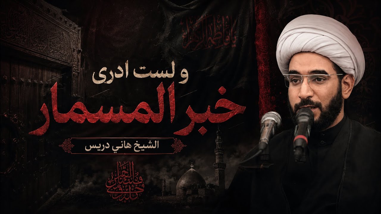 و لست أدري خبر المسمار / قصيدة الشيخ محمد الحسين الغروي الأصفهاني الكمباني بصوت الشيخ هاني دريس