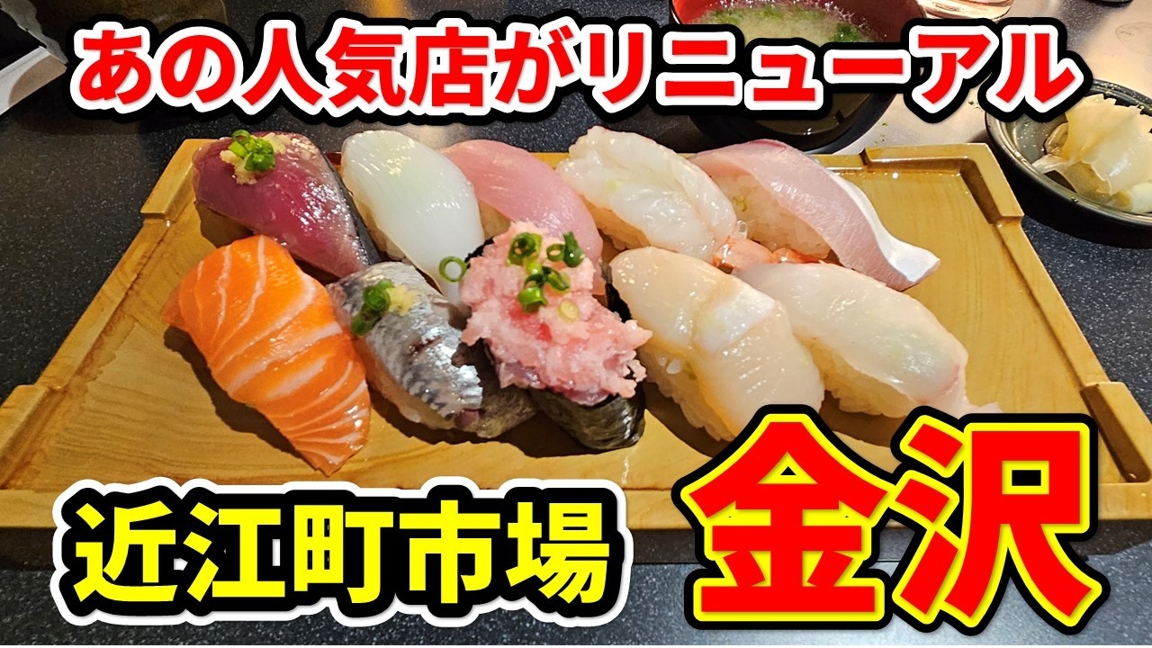 【金沢グルメ最新】近江町市場 - 人気のお寿司屋さんがリニューアル！コスパランチが最高！