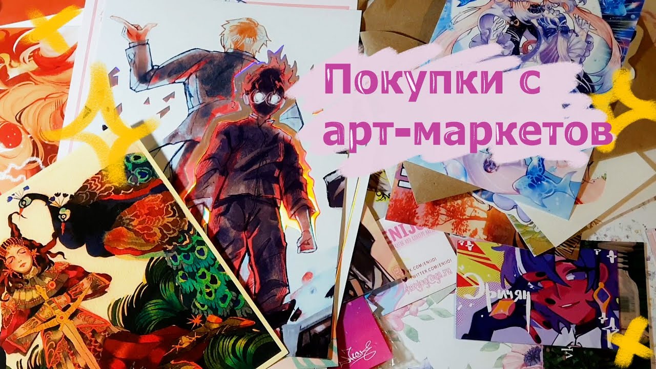 ПОКУПКИ С АРТ-МАРКЕТОВ (ГНЕЗДО, СТАР-МАРКЕТ)
