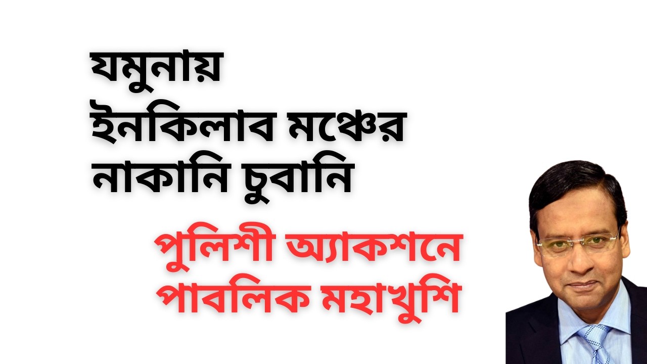 যমুনায় ইনকিলাব মঞ্চের নাকানি চুবানি ! পুলিশী অ্যাকশনে পাবলিক মহাখুশি !