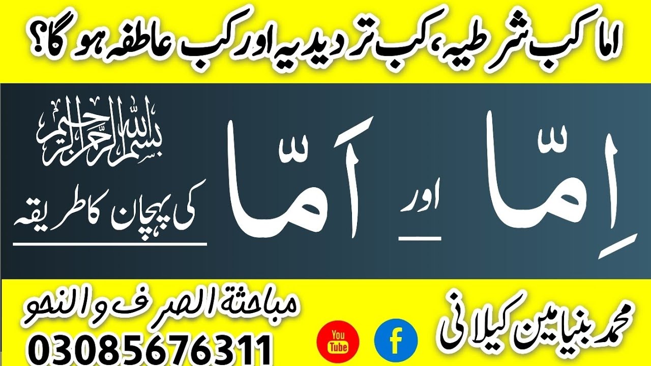 اِمّا اور اَمّا کی پہچان کا طریقہ || Mubahasa Sarf o Nahw