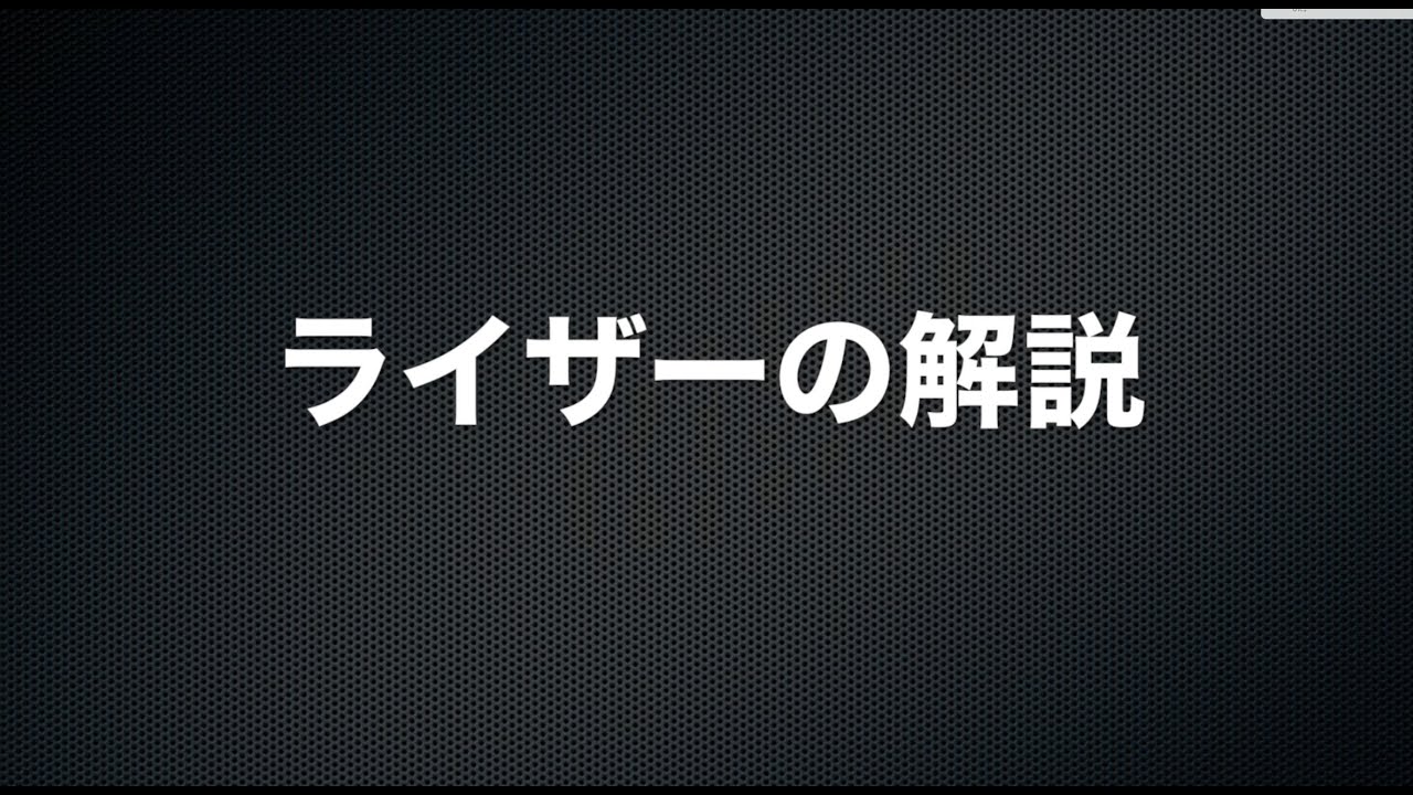 ライザーの話
