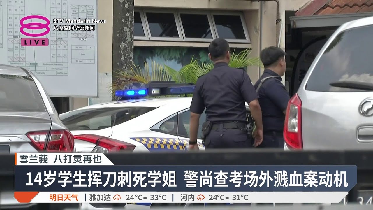 中学生挥刀捅死同校学姐 警设专案组多角度查真相【2025.10.14 八度空间华语新闻】
