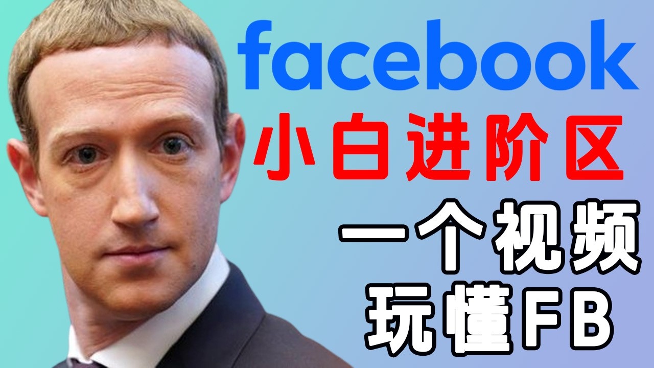 Facebook注册时需要注意的细节，养号添加好友，主页群组！FB小白进阶区