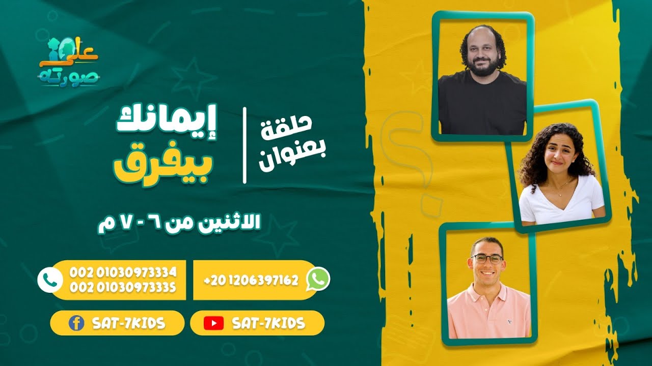 برنامج على صورته | إيمانك بيفرق | حلقة 2