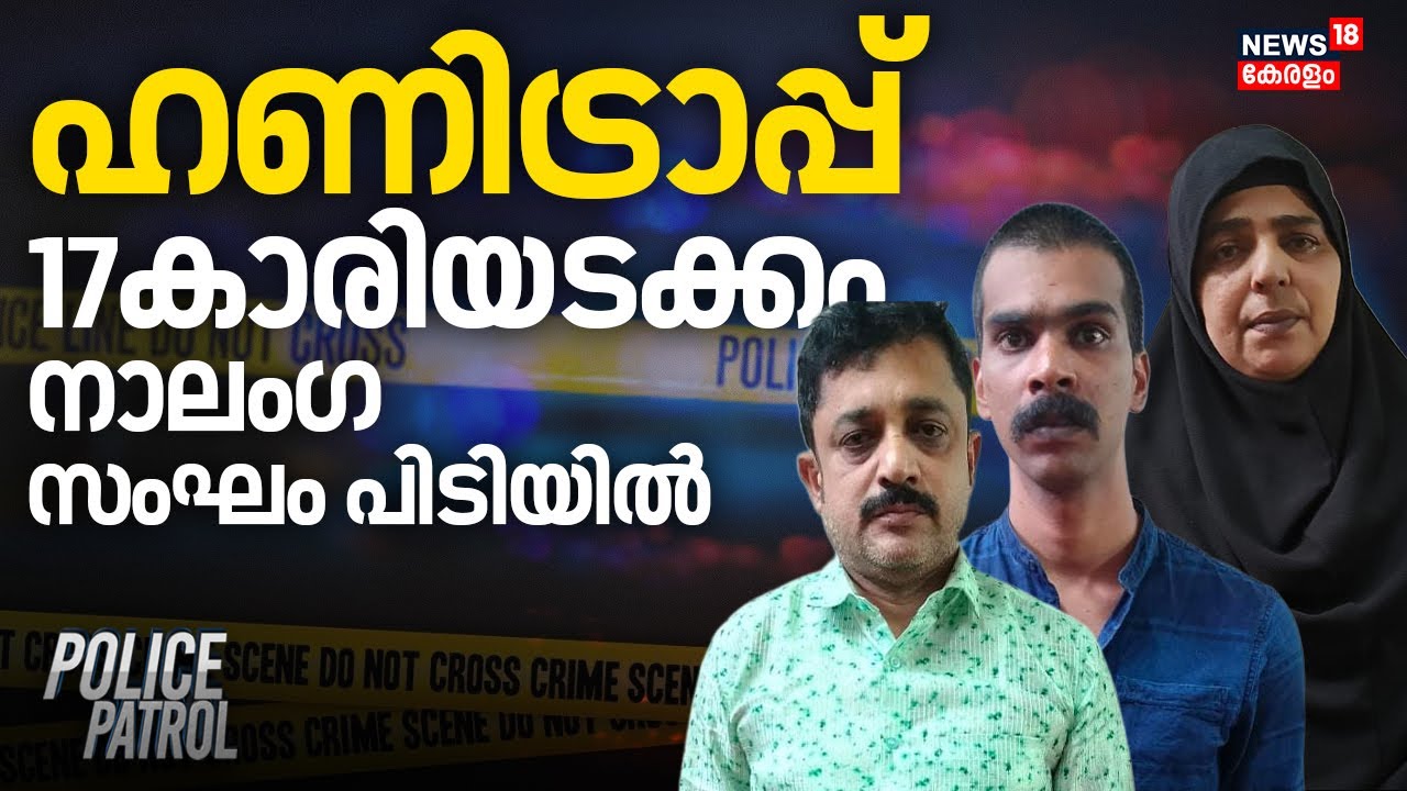 Kannur Honey Trap | ഹണിട്രാപ്പ്, 17കാരിയടക്കം നാലംഗ സംഘം പിടിയിൽ | Police Patrol | Kerala News