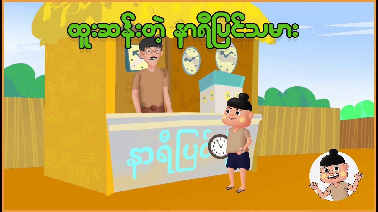 ဆူးဆန်းတဲ့နာရီပြင်သမား | Myanmar cartoon