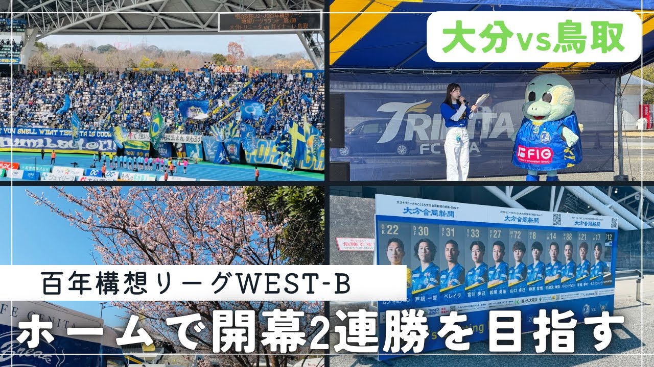 【Vlog】ホームで開幕2連勝を目指す！！百年構想リーグWEST-Bガイナーレ鳥取戦　#大分トリニータ