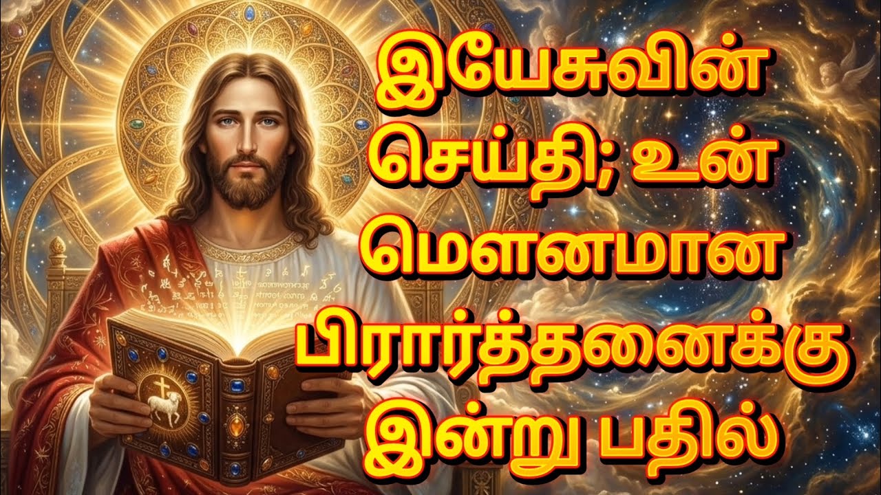 இயேசுவின் செய்தி; உன் மௌனமான பிரார்த்தனைக்கு இன்று பதில் | Powerful Jesus Message Tamil தமிழ்