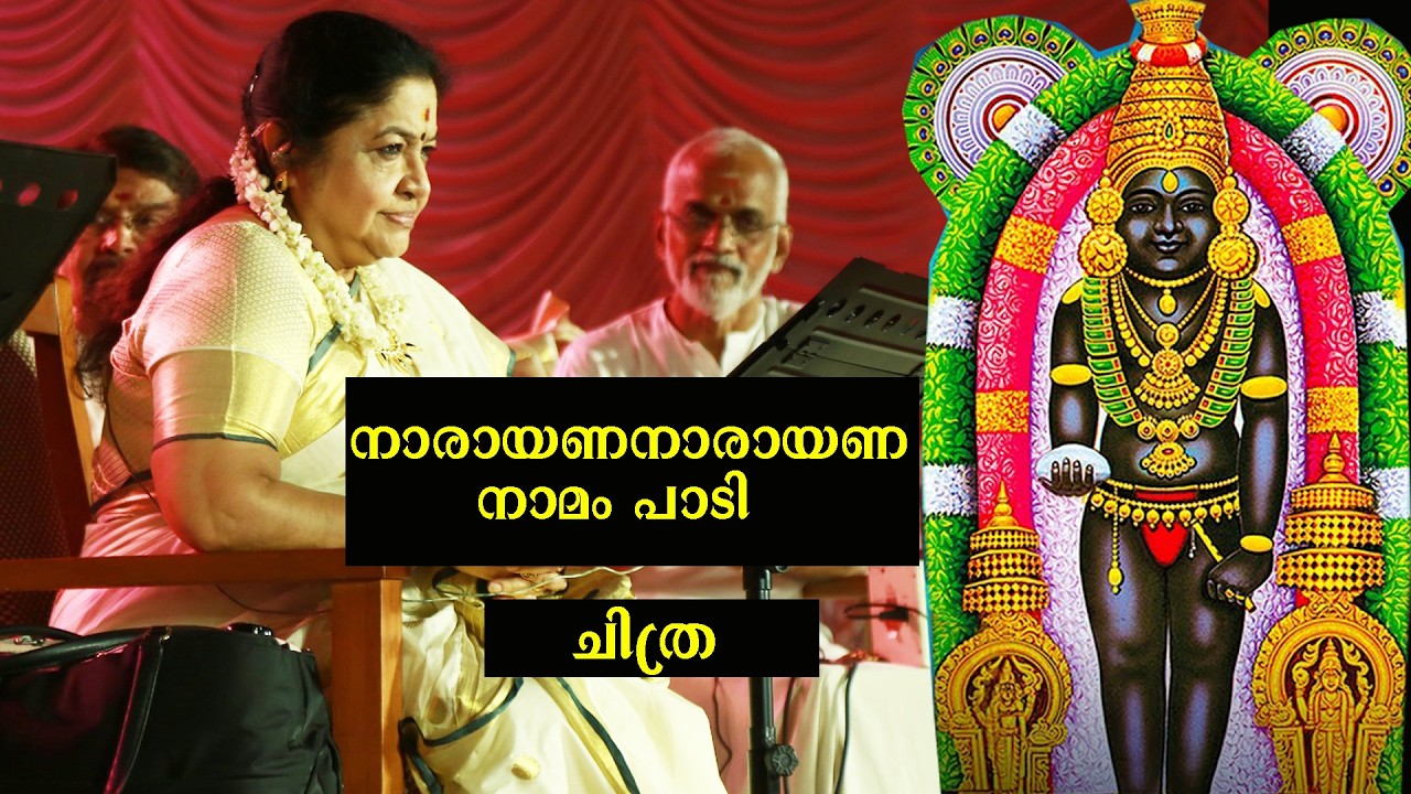 ചിത്ര  നാരായണ നാരായണ എന്ന ഗാനം ഗുരുവായൂരപ്പന്റെ വേദിയിൽ പാടുന്നു 