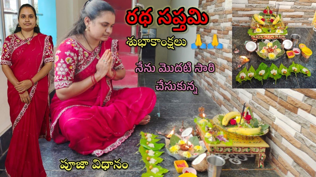 అందరికీ రథ సప్తమి శుభాకాంక్షలు 🙏 నేను మొదటి సారి చేసుకున్న పూజ#sirifromrayalaseema#rathasaptamipooja
