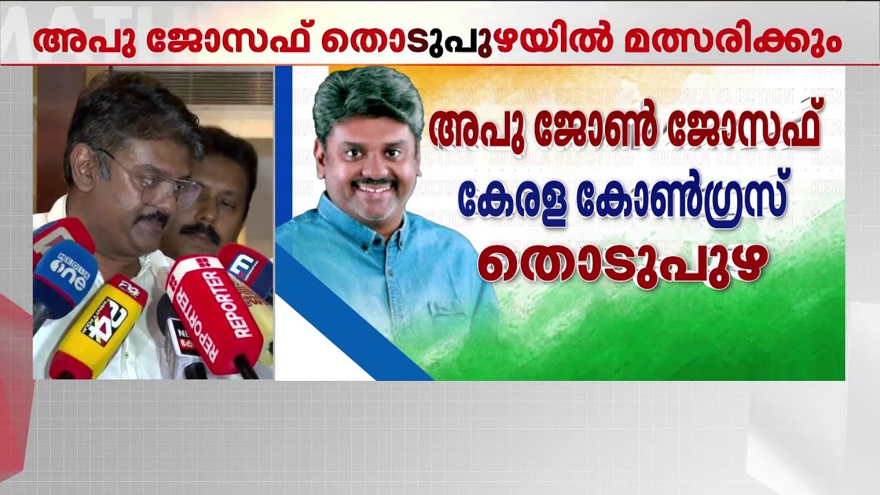 'ഇടുക്കിയെ മിടുക്കിയാ‌ക്കിയ പി.ജെ ജോസഫിന്റെ പാത പിന്തുടരുകയെന്നത് ഏറ്റവും വലിയ ഉത്തരവാദിത്തം'