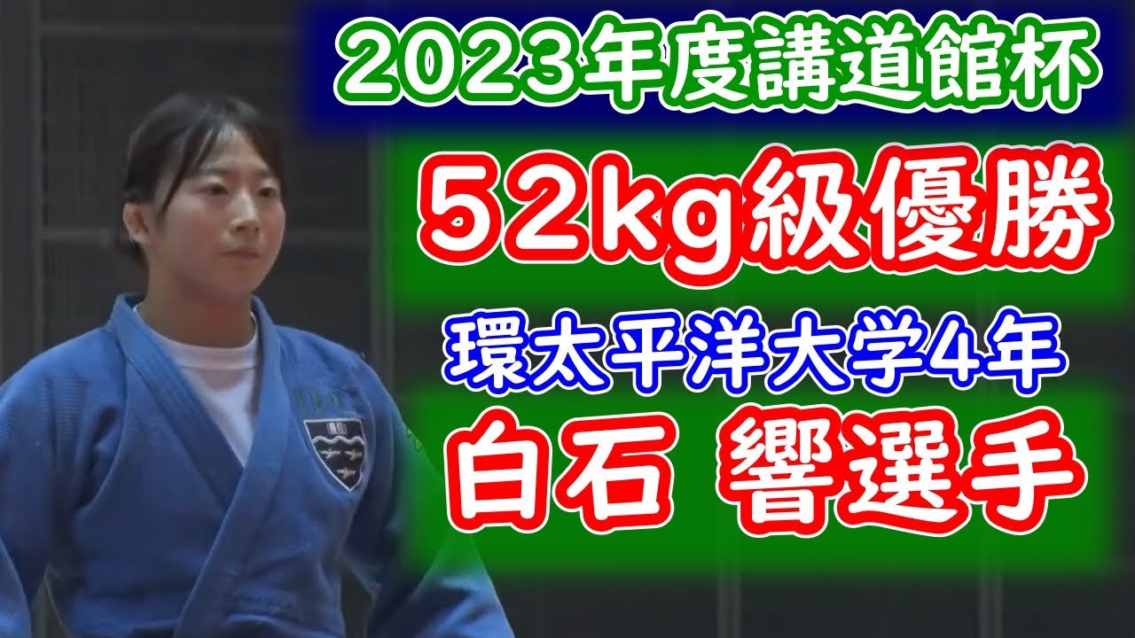 2023年度講道館杯 52kg級優勝 白石 響選手（環太平洋大学4年）