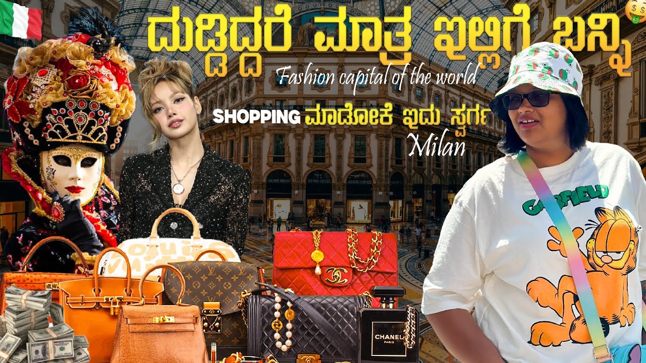 ದುಡ್ಡಿದ್ದರೆ ಮಾತ್ರ ಇಲ್ಲಿಗೆ ಬನ್ನಿ 💸🤑 Shopping ಮಾಡೋಕೆ ಇದು ಸ್ವರ್ಗ Milan Global fashion capital of world🤩