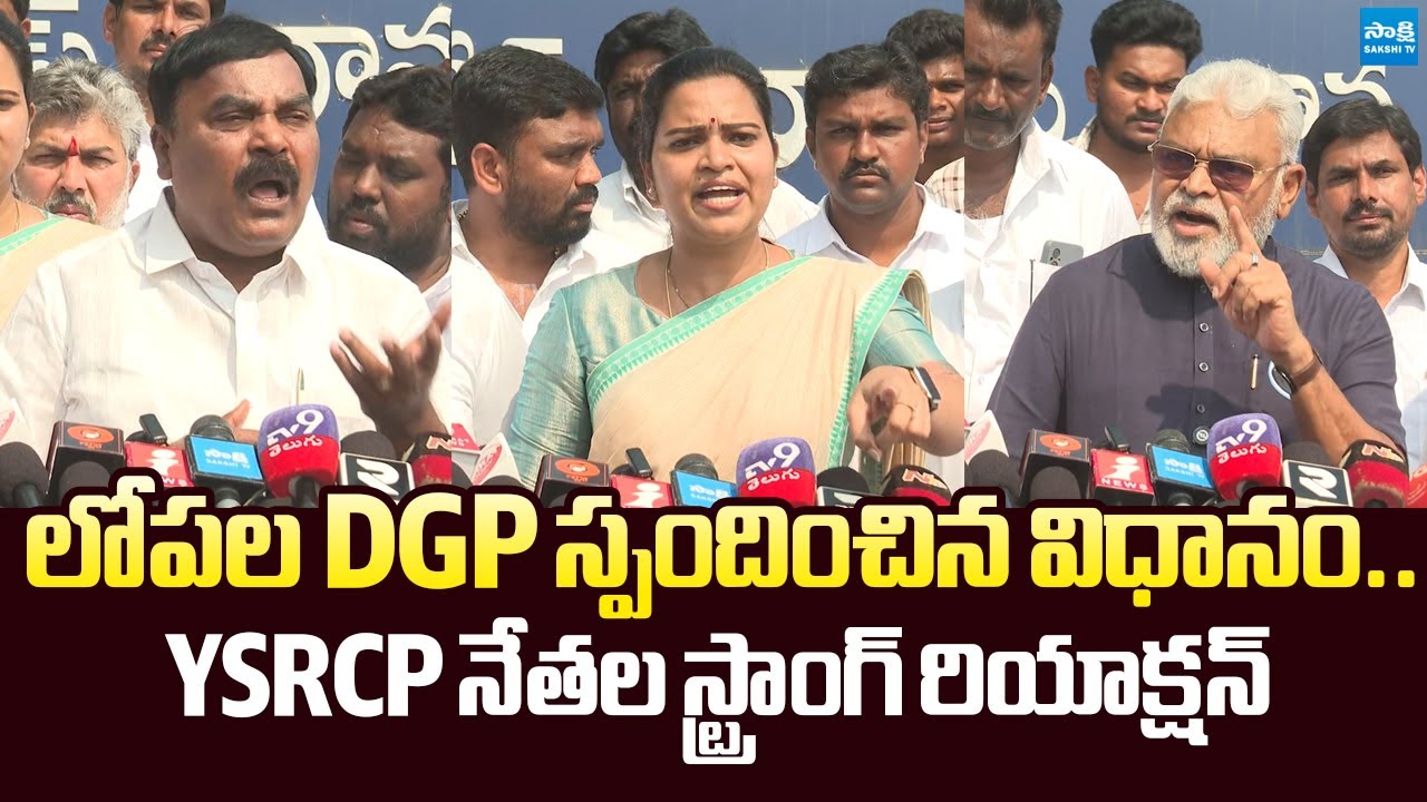 YSRCP Leaders Strong Counter to DGP Reaction | Vidadala Rajini | Ambati Rambabu |@SakshiTVLIVE