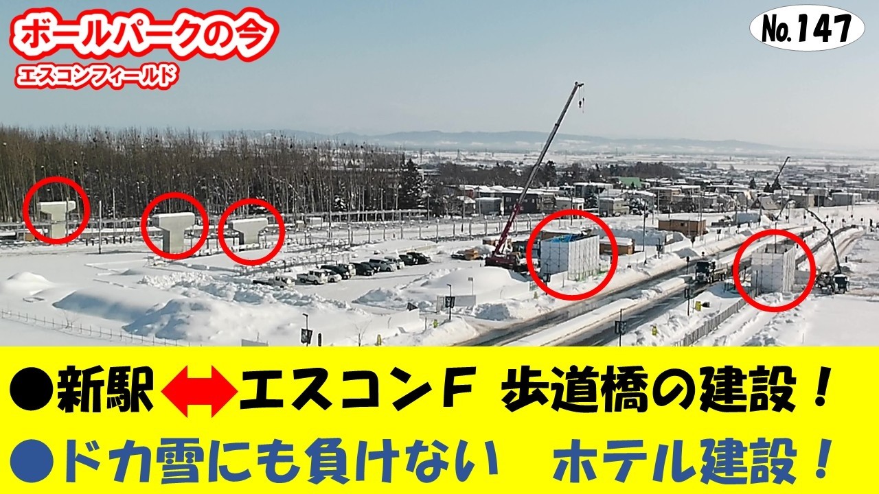 ボールパークの今 №147【現地映像あり】ＪＲ新駅とエスコンフィールドを結ぶ歩道橋の建設／見たことないぞ！ホテルの寒中工事／Ｐ１立体駐車場が開業間近！／エスコンフィールドのスプリンクラー水撒き
