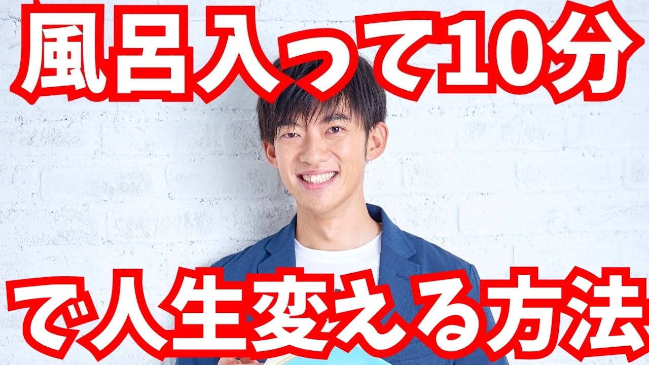 風呂の中の10分で人生変える方法