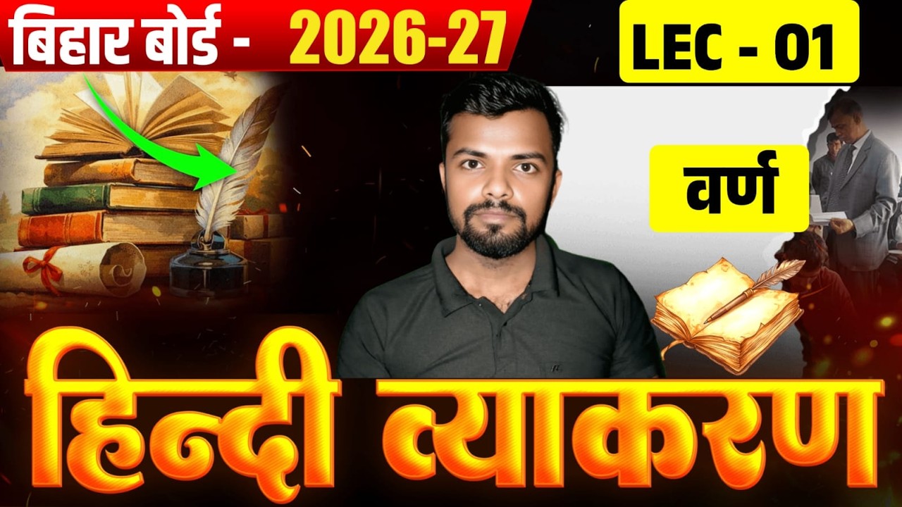 हिन्दी व्याकरण : वर्ण विचार | Varn Vichar Hindi Grammar Class 12 | Varn Vichar Tricks #rohitsirhindi