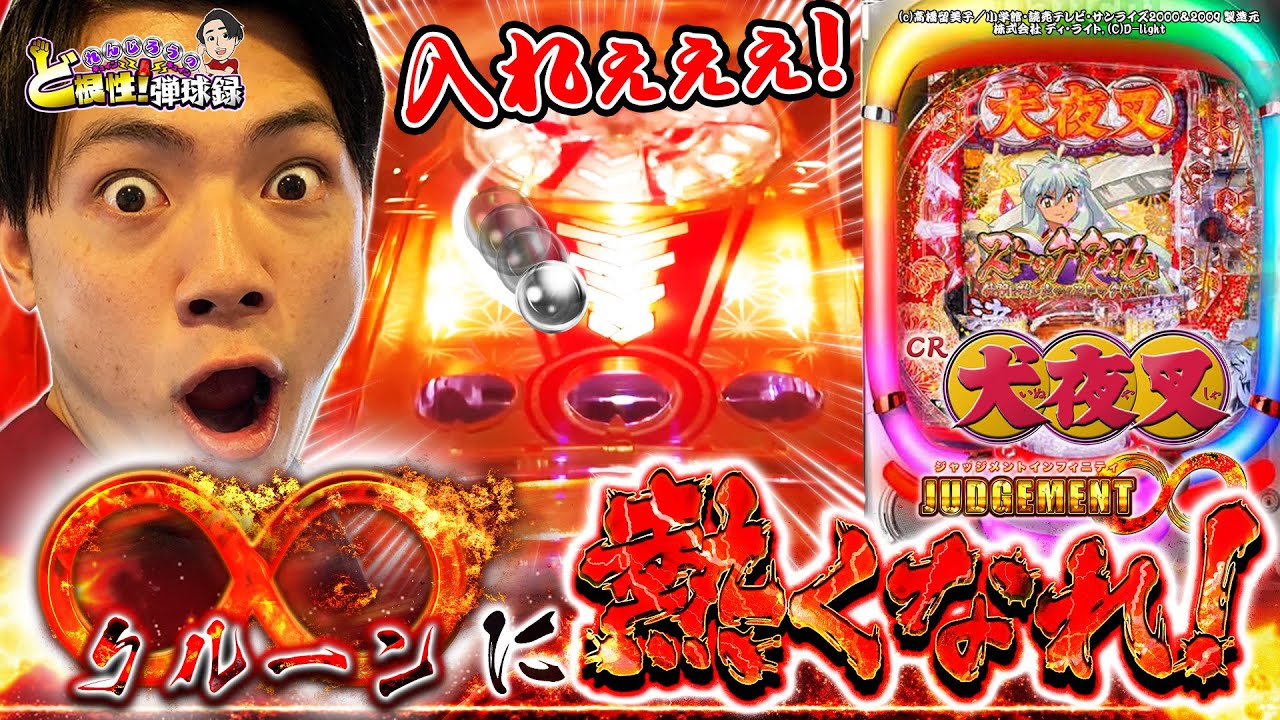 【CR犬夜叉 JUDGEMENT∞】クルーンにヒリつけ！これが俺の渾身のV入賞だぁー！【れんじろうのど根性弾球録第38話】[パチンコ]#れんじろう