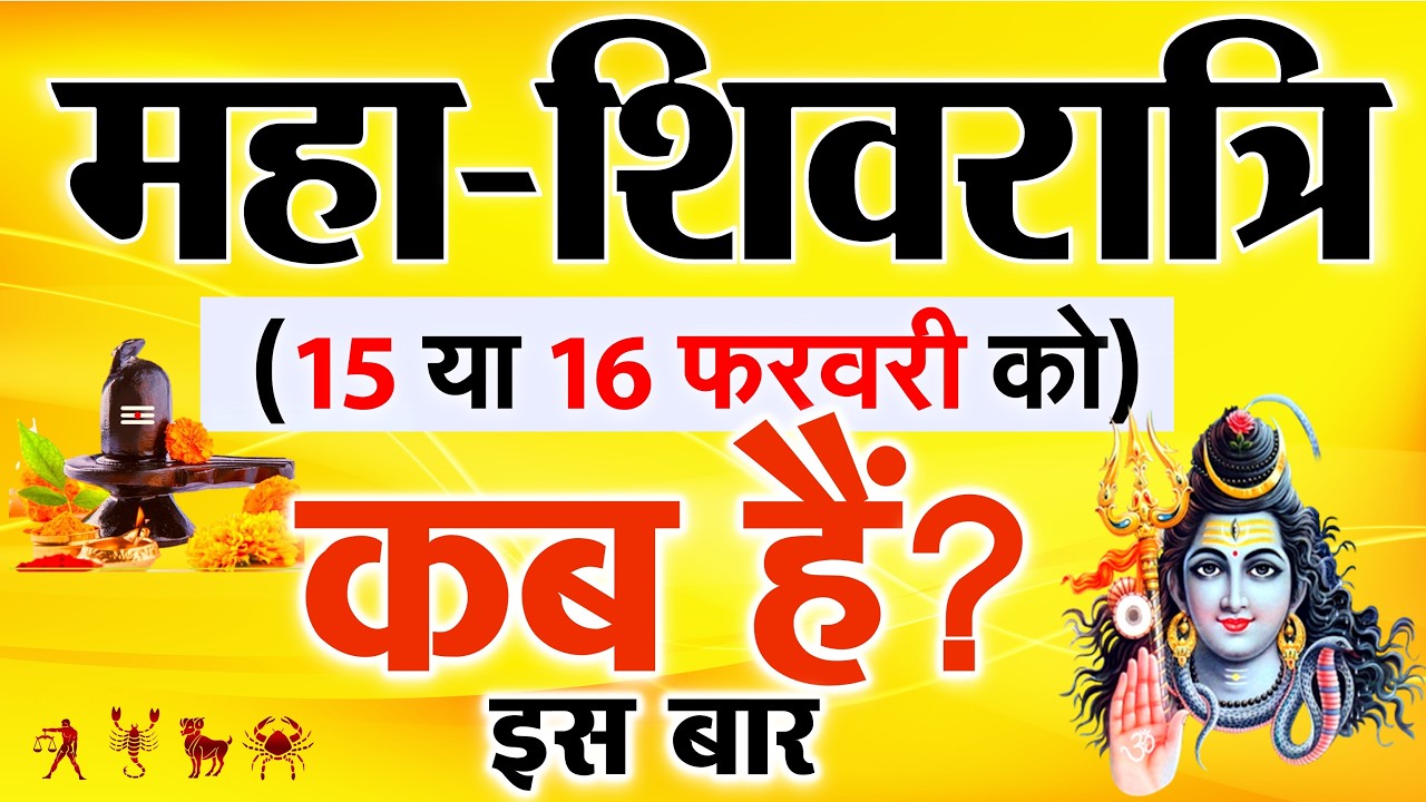 महाशिवरात्रि कब है? 15 या 16 फरवरी, स्कूल किस दिन बंद रहेंगे? व्रत, पूजा शुभ मुहूर्त