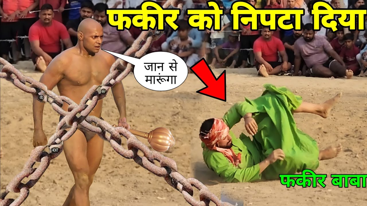 आज के बाद कुस्ती नही लडेगा फकीर बाबा Monish gani fakeer baba ki kushti 2024...
