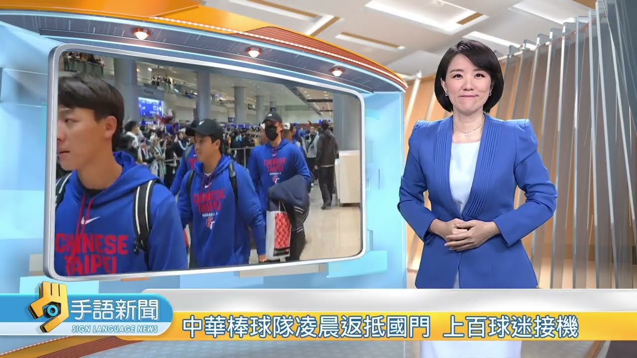 中華棒球隊凌晨返抵國門 上百球迷接機 | 20260311 公視手語新聞