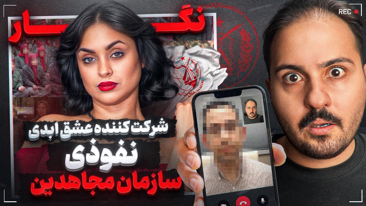 نگار عشق ابدی فرستاده سازمان مجاهد-ین بوده❌