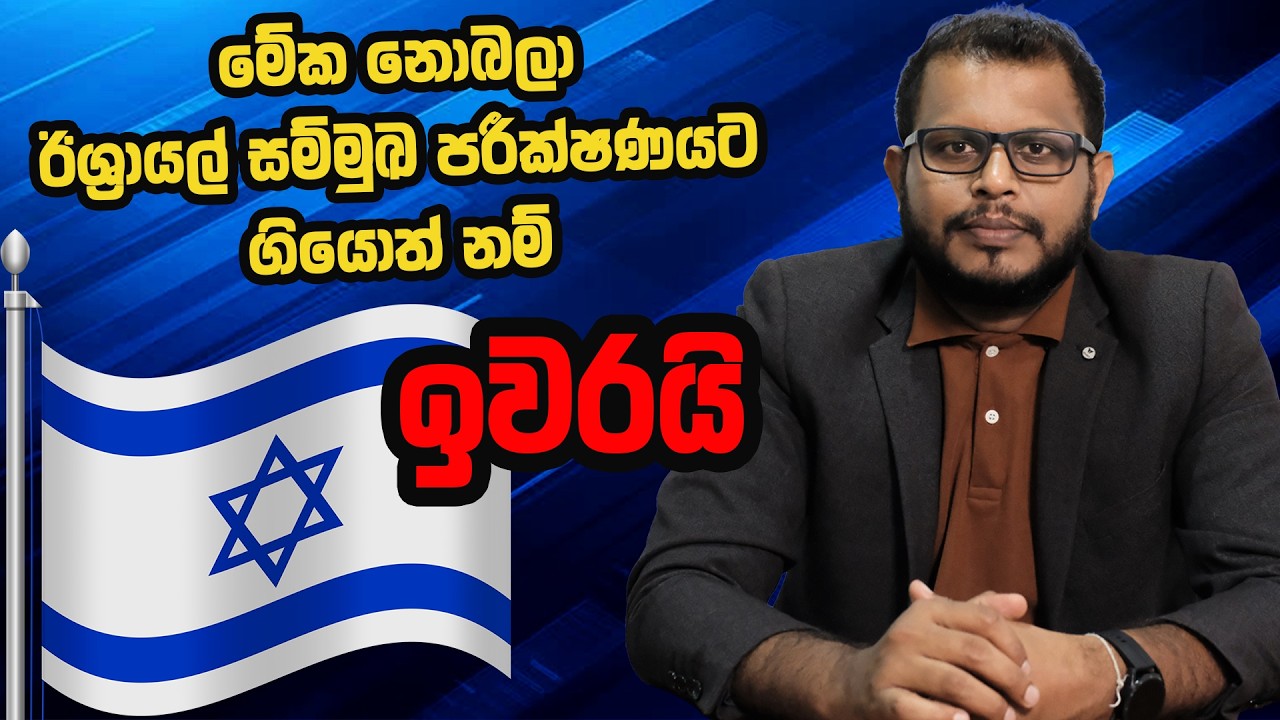 How to Face an Israel Interview | මේක නොබලා ඊශ්‍රායල් සම්මුඛ පරීක්ෂණයට ගියොත් නම් ඉවරයි  | KADUWA