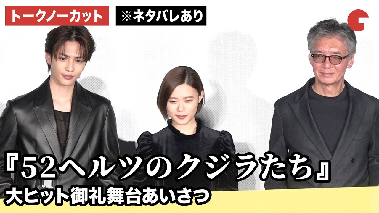 【トークノーカット】杉咲花、志尊淳 、成島出監督が登壇 『52ヘルツのクジラたち』大ヒット御礼舞台あいさつ