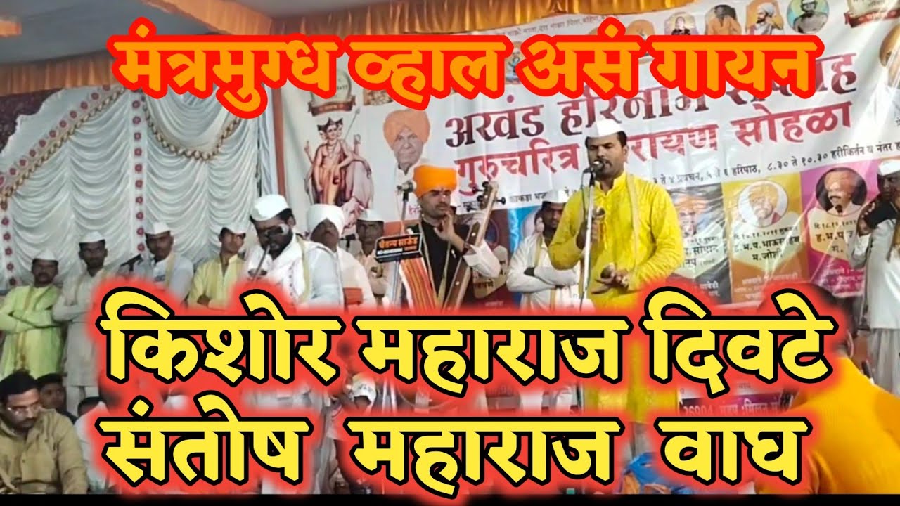 मंत्रमुग्ध व्हाल असं गायन 🙏👌 कीर्तन चाल! संतोष महाराज वाघ व किशोर महाराज दिवटे गायनाचार्य kirtan