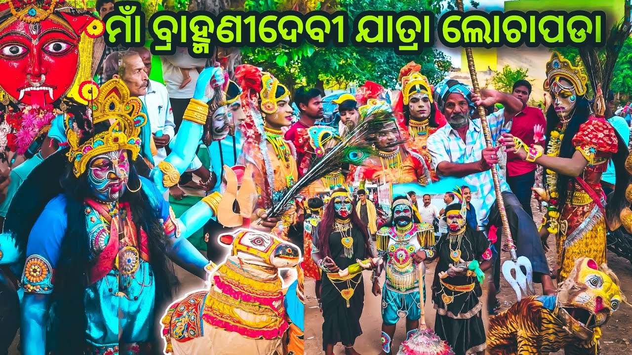 ପଣାପାଣି ଯାତ୍ରା ଲୋଚାପଡା || Bramhanidevi Jatra Lochapada || Ganjam Berhampur Thakurani Jatra