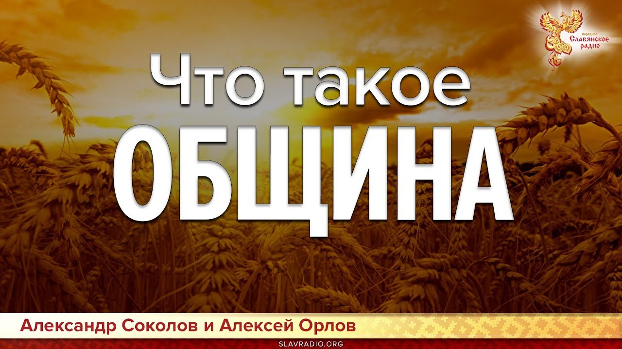 Что такое ОБЩИНА. Алексей Орлов и Александр Соколов