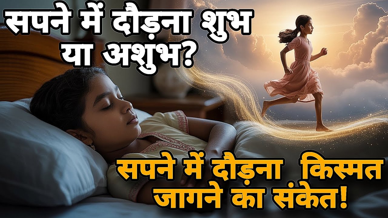सपने में तेज दौड़ना क्यों शुभ माना जाता है ? सपने में दौड़ना क्या संकेत देता है ? असली रहस्य!