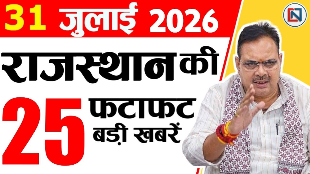 31 July 2026 Rajasthan News: Bhajan Lal Sharma | Rajasthan Live Weather News | राजस्थान समाचार