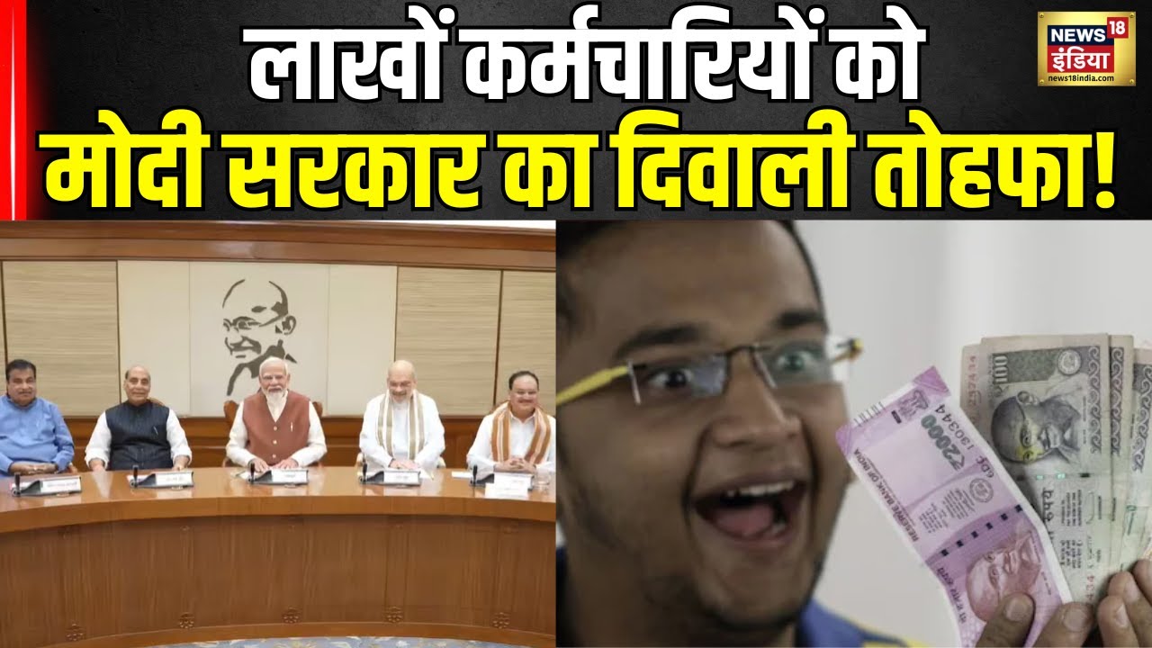 DA Increase Salary : लाखों कर्मचारियों को मोदी सरकार का दिवाली तोहफ़ा! l 7thpay commission । N18V