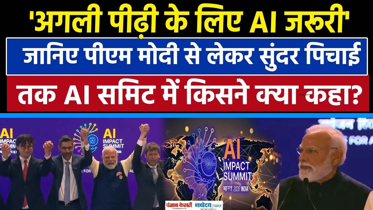 INDIA AI IMPACT SUMMIT-2026 LIVE: PM MODI से लेकर Sundar Pichai तक किसने क्या कहा? | Bharat Mandapam