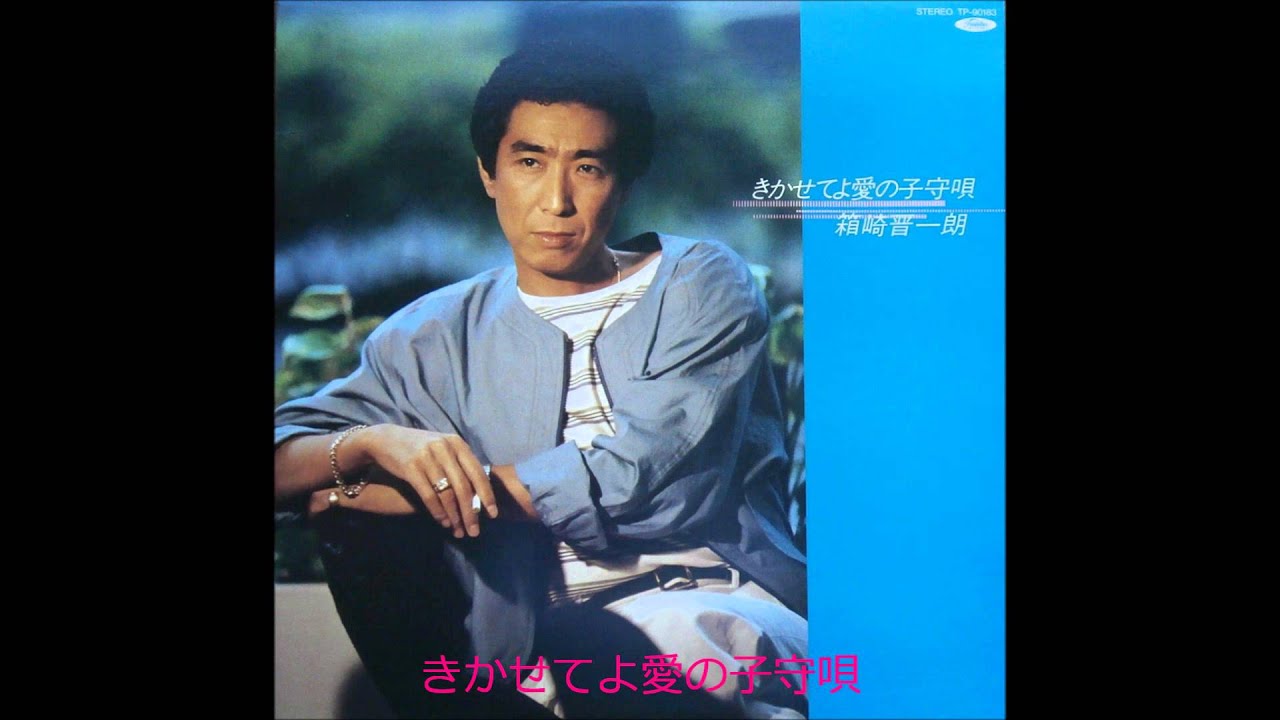 箱崎晋一郎　「きかせてよ愛の子守唄」