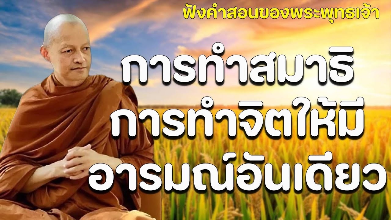 พระสตรเดยวฟงจบบรรลอรหนตทนท  ทกขดบสนท สขเหลอลนพทธวจนพระอาจารยคกฤทธโสตถผโล
