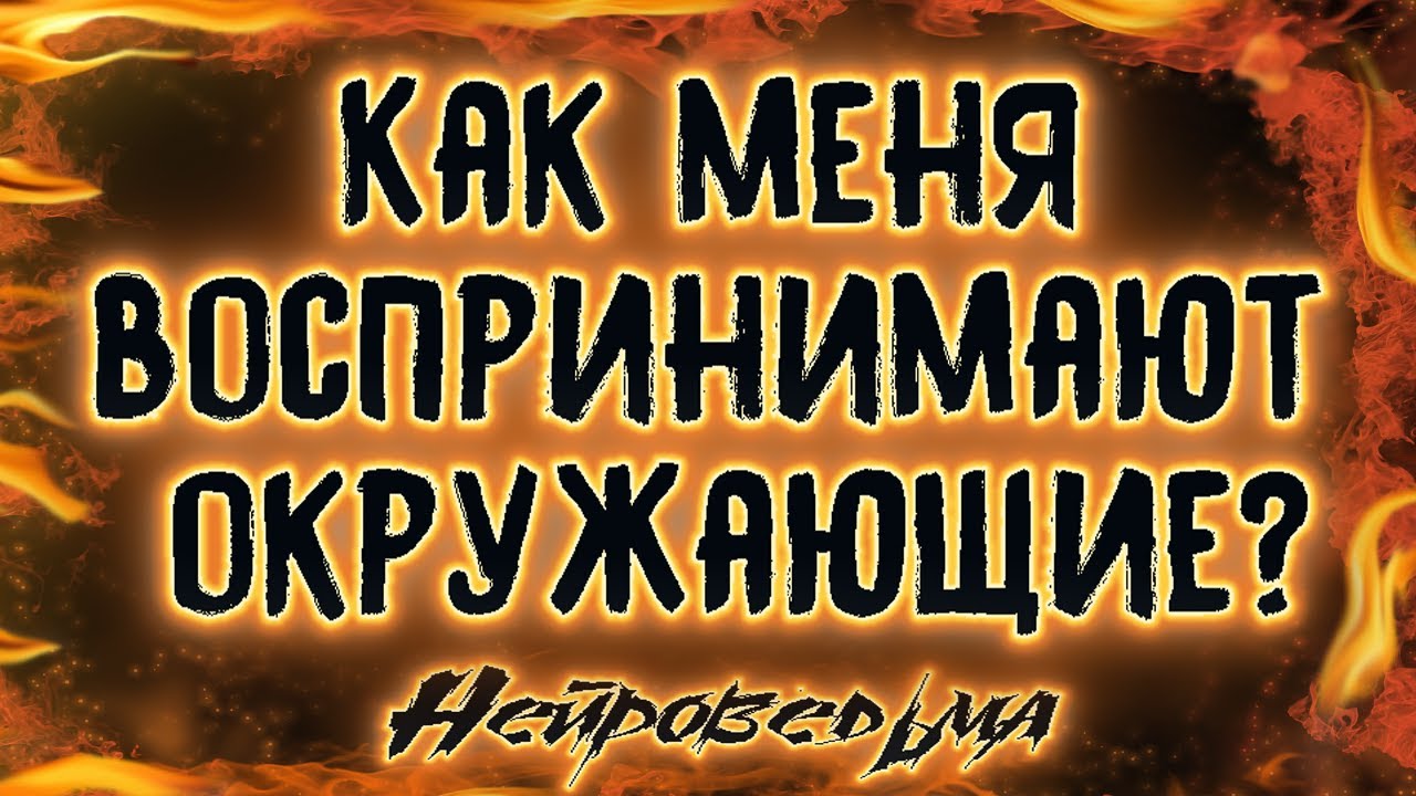 Как меня воспринимают окружающие? | Таро онлайн | Расклад Таро | Гадание Онлайн