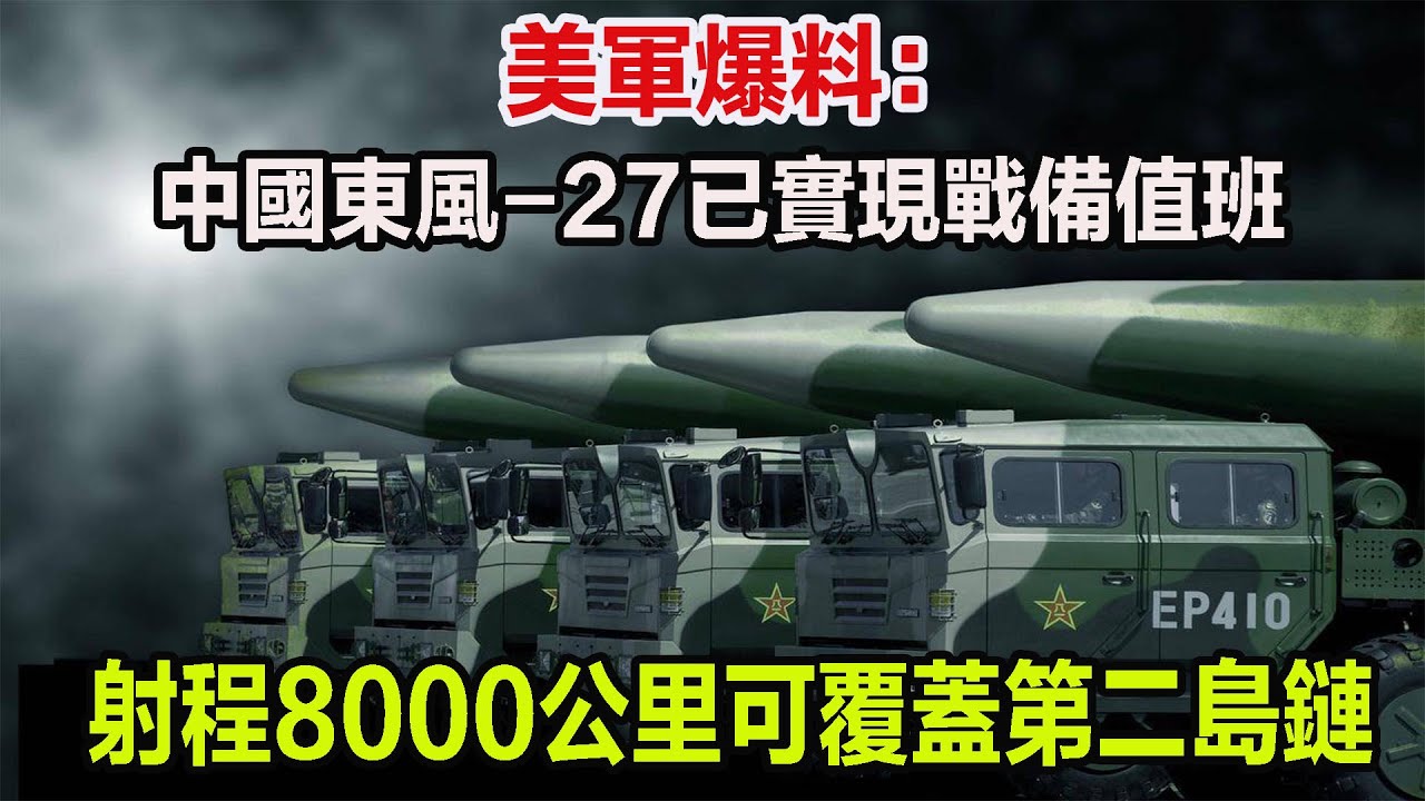 美軍爆料：中國東風-27已實現戰備值班，射程8000公里可覆蓋第二島鏈