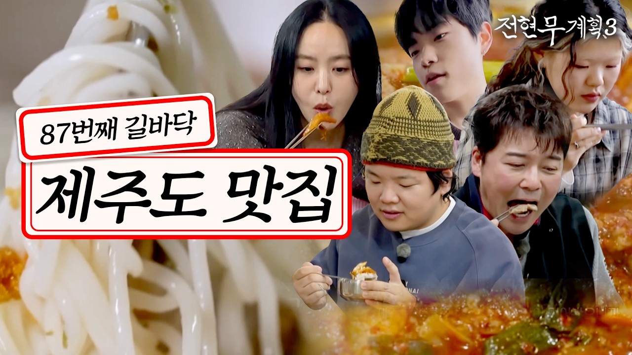 [#전현무계획3/22회 요약] 제주 토박이가 추천하는 제주도 숨은 찐 맛집 옴🌊 (성게국수, 성게밥, 객주리조림, 한치물회, 가브리살, 청국장)