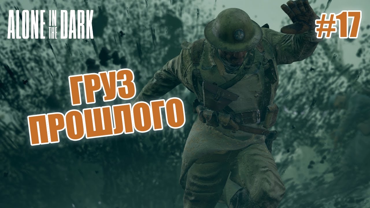 ГРУЗ ПРОШЛОГО - Alone in the Dark #17