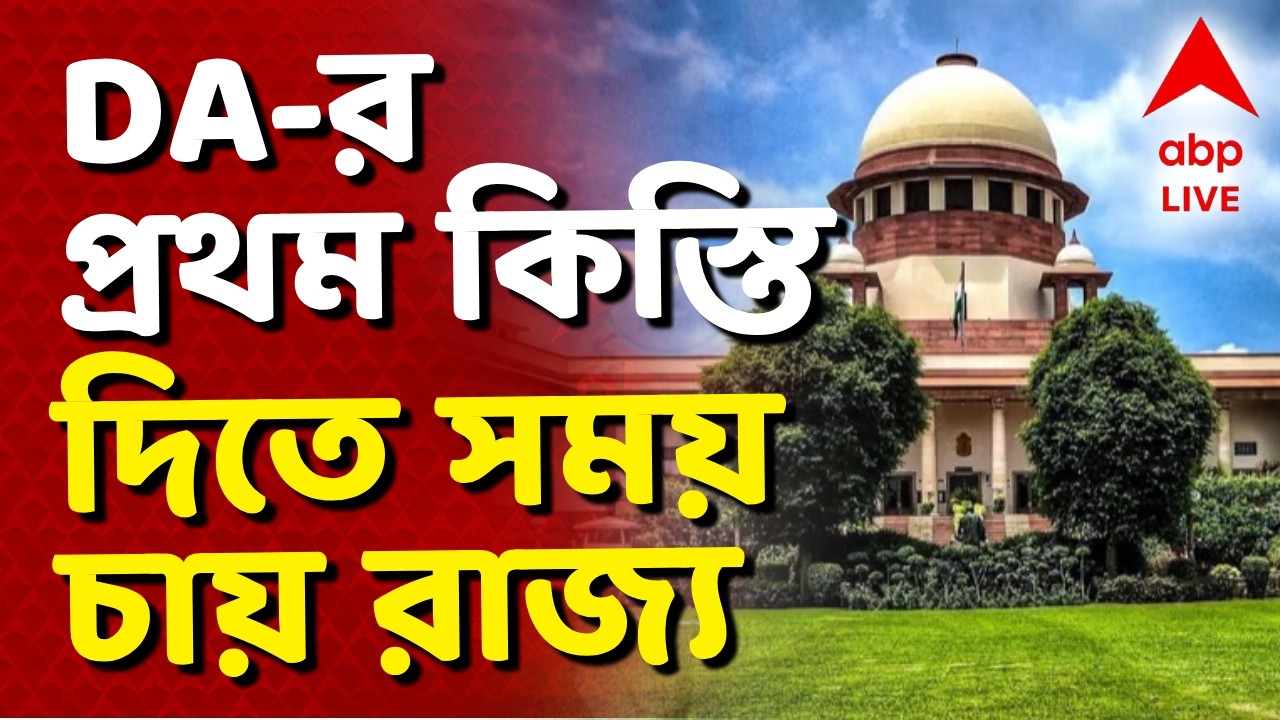 Supreme Court - DA News LIVE | DA-র প্রথম কিস্তি দিতে সময় চায় রাজ্য I ABP Ananda Live I Voter List