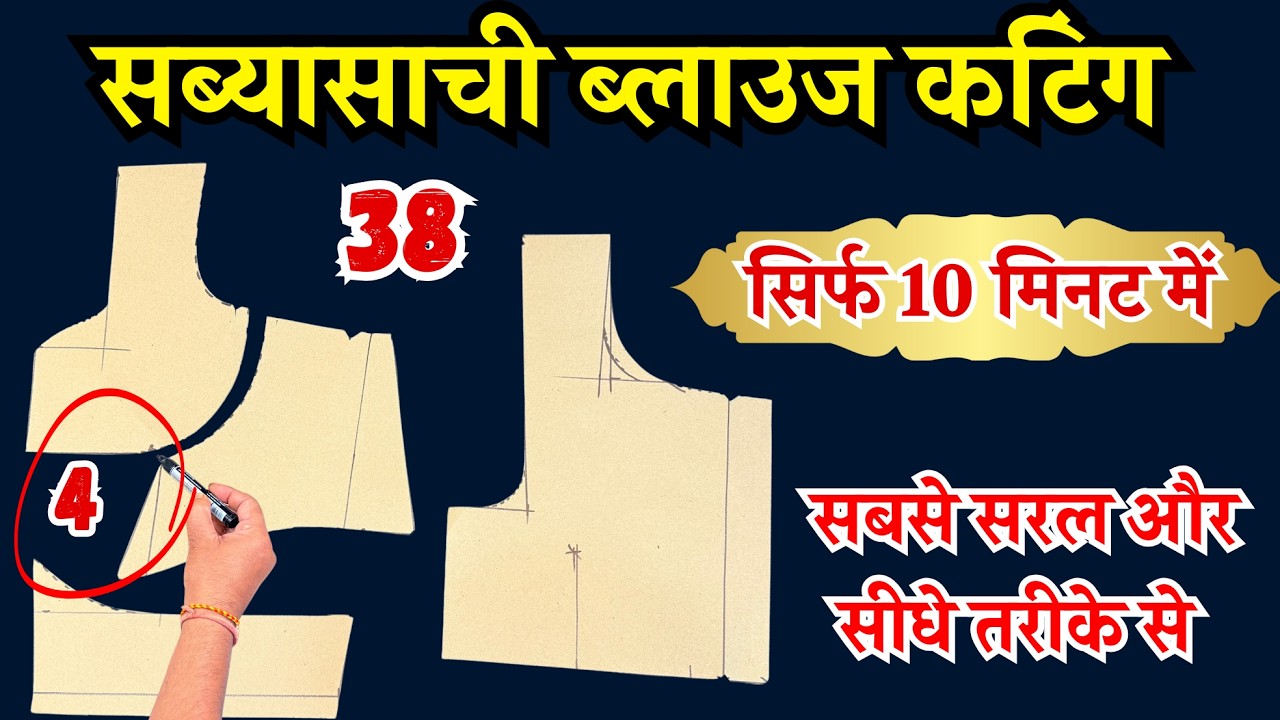 सब्यासाची ब्लाउज की कटिंग सबसे सरल तरीके से कैसे करें | How To Cut Sabyasachi Blouse In Hindi |