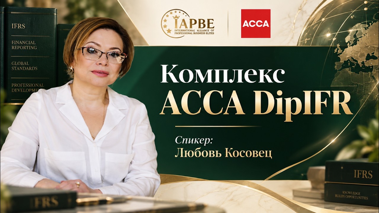 Комплекс ACCA DipIFR | 09.09.2026 | Открытое занятие