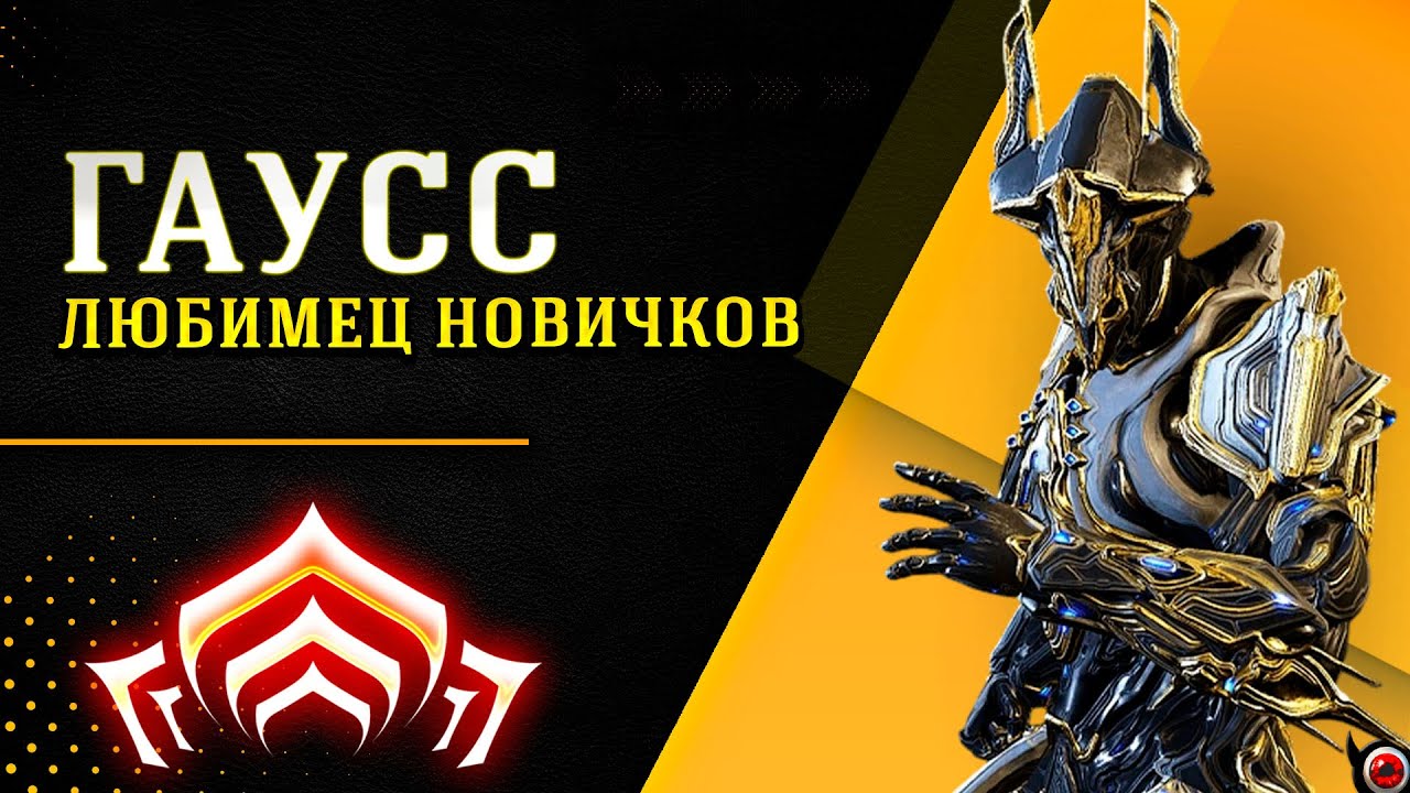 🔴Warframe: ГАУСС - Любимец новичков! 🔥 Гайд и билд!