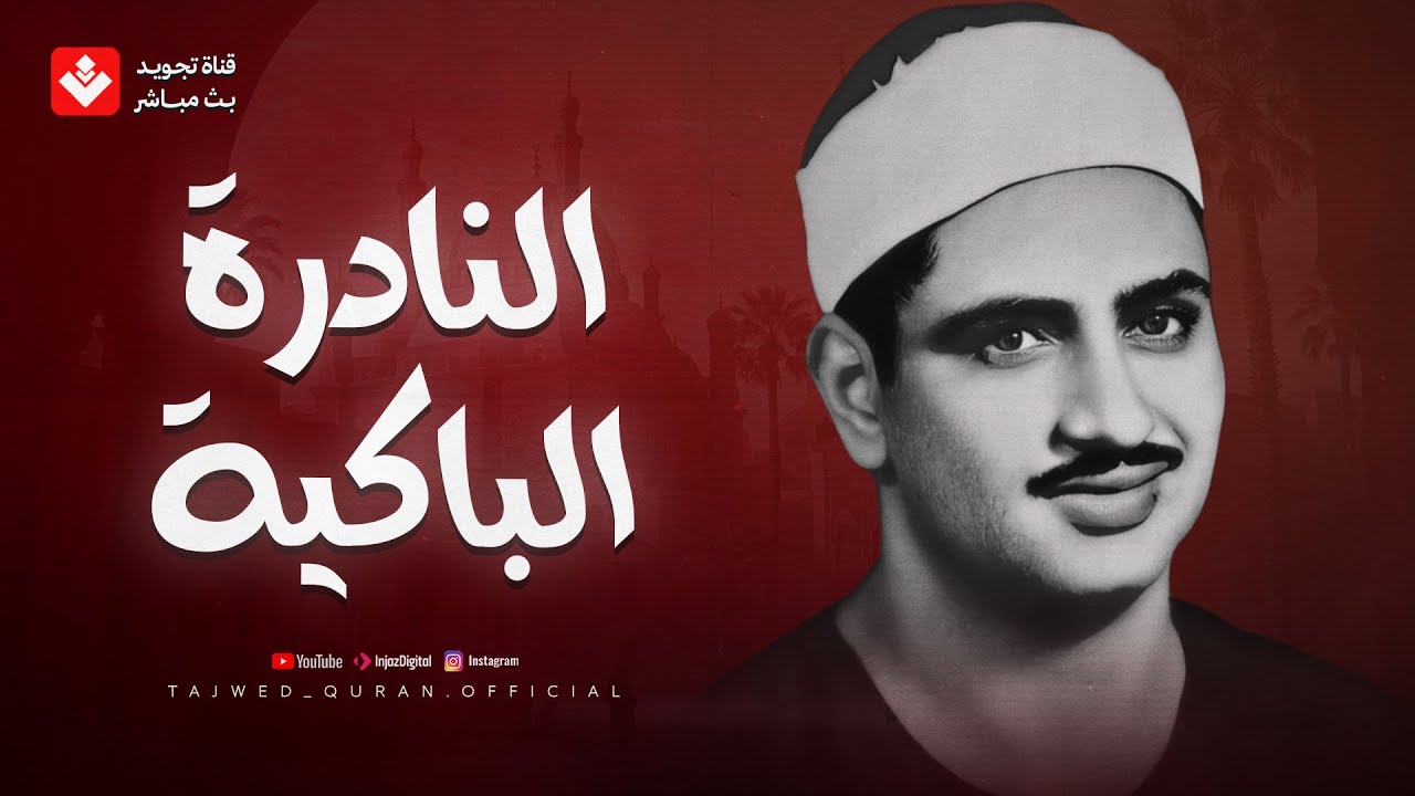 لن تتمالك دموعك | النادرة الباكية التي يبحث عنها الملايين للشيخ المنشاوي..جودة عالية ᴴᴰ
