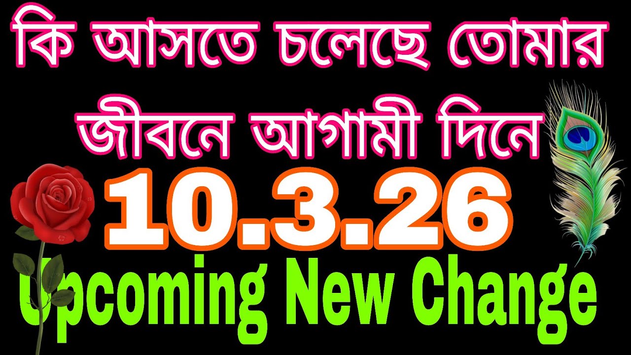 কি হতে চলেছে তোমার জীবনে আগামী দিনে#tarot#bengalitarotreading#astrology#nocontactreading