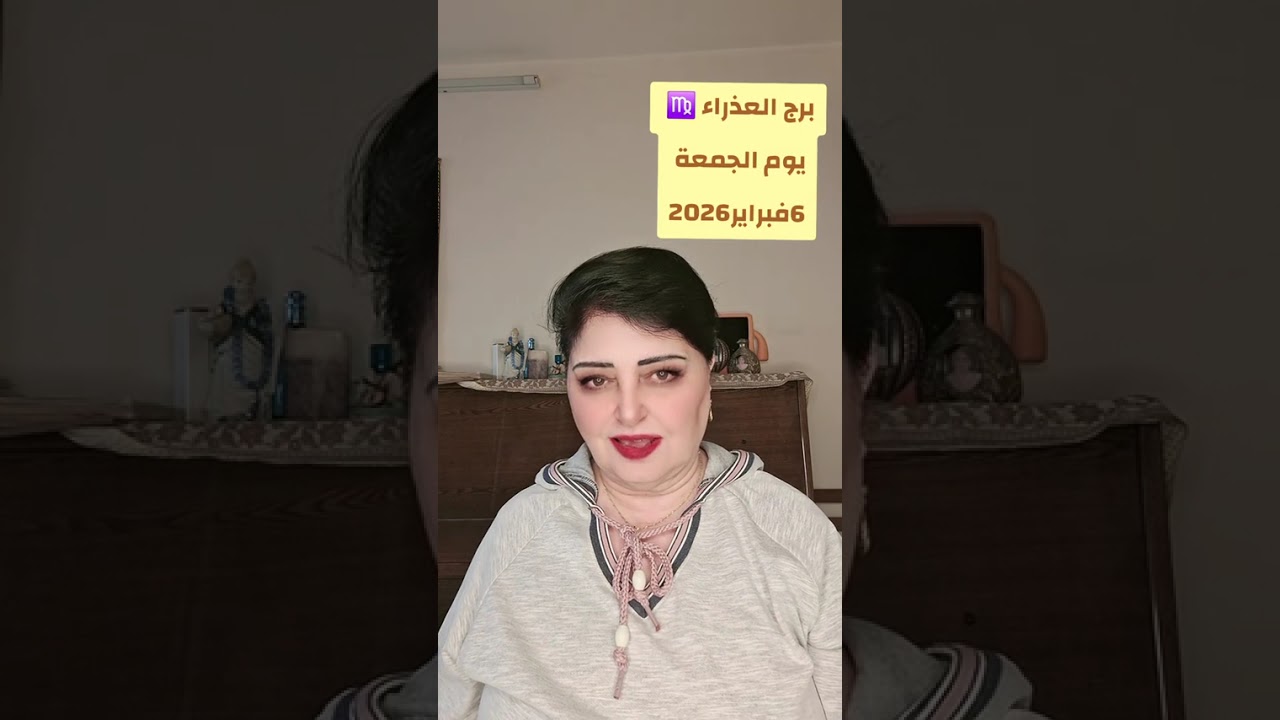 برج العذراء ♍️ الجمعة 6 فبراير2026